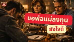 ขอพ่อแม่ลงทุน ยังไงดี