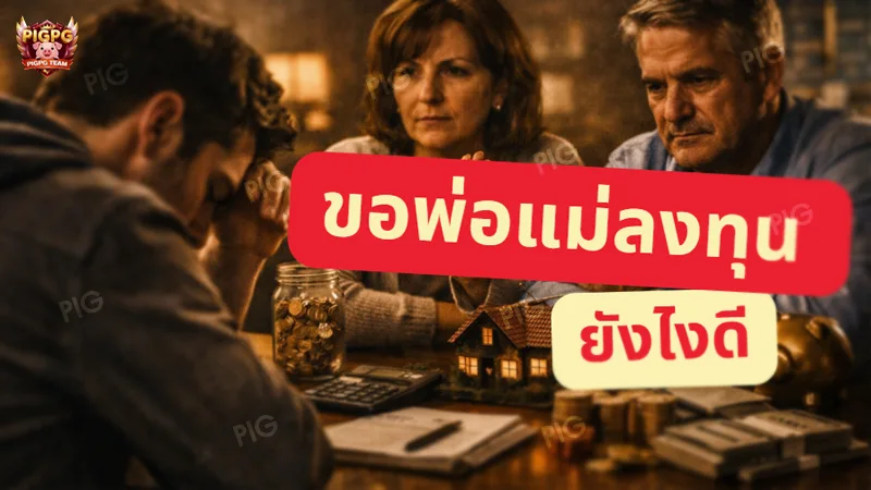 ขอพ่อแม่ลงทุน ยังไงดี
