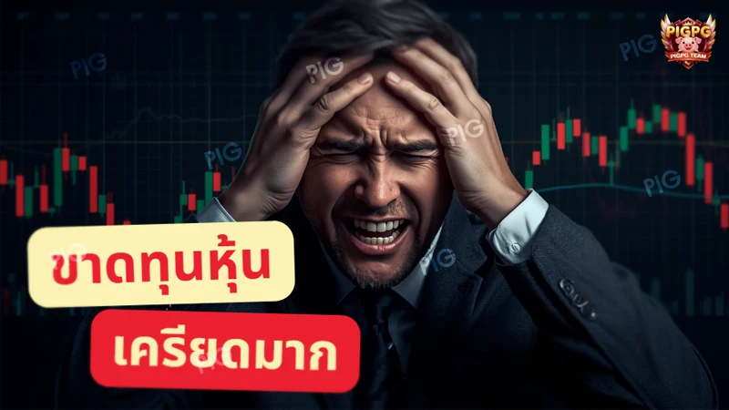 ขาดทุนหุ้น เครียดมาก