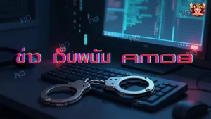 ข่าว เว็บพนัน AM08