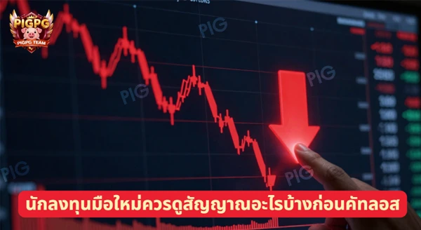 คัทลอสหุ้น ดูยังไง