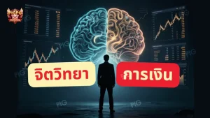จิตวิทยา การเงิน