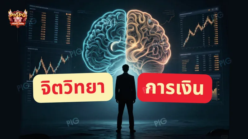 จิตวิทยา การเงิน