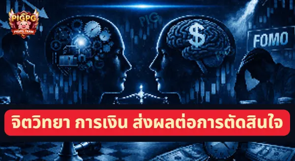 จิตวิทยา การเงิน