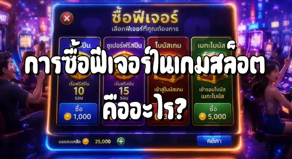 ซื้อฟีเจอร์สล็อต คืออะไร