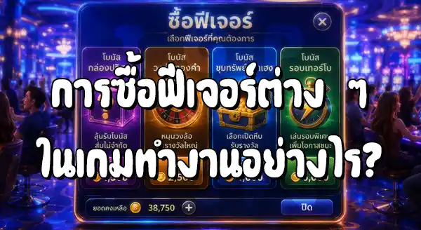 ซื้อฟีเจอร์สล็อต คืออะไร