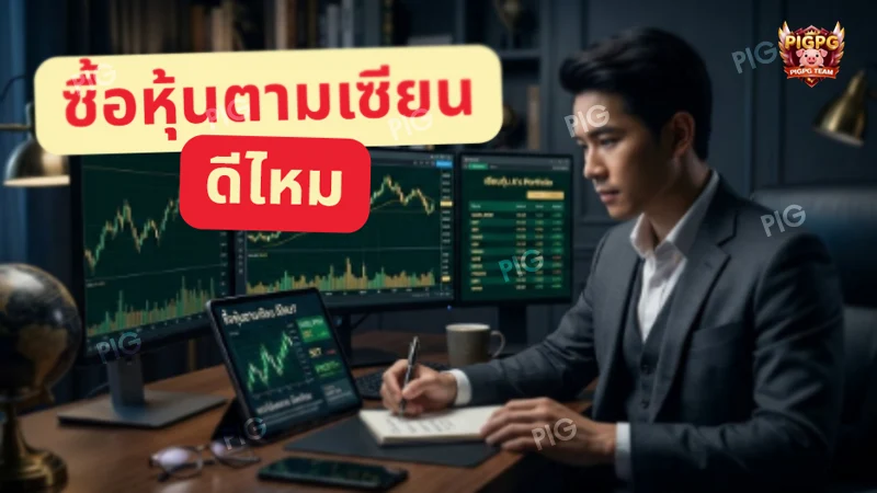 ซื้อหุ้นตามเซียน ดีไหม