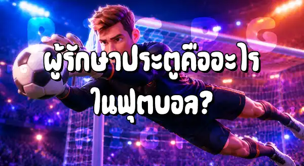 ตำแหน่ง ผู้รักษาประตู คือ