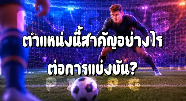 ตำแหน่ง ผู้รักษาประตู คือ