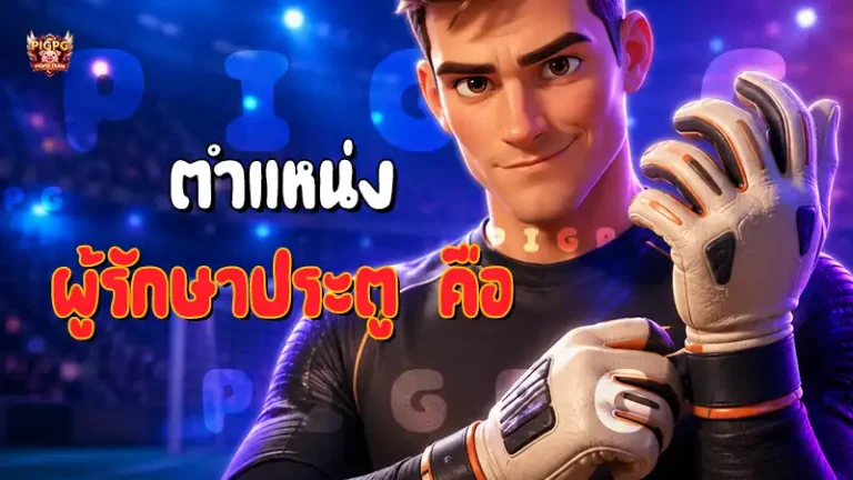 ตำแหน่ง ผู้รักษาประตู คือ