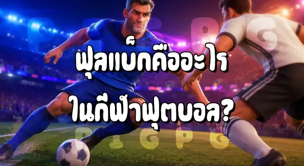 ตำแหน่ง ฟุลแบ็ก คืออะไร