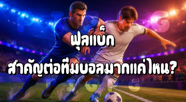 ตำแหน่ง ฟุลแบ็ก คืออะไร
