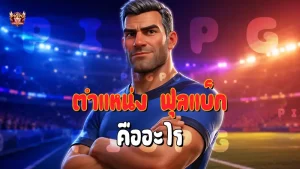 ตำแหน่ง ฟุลแบ็ก คืออะไร