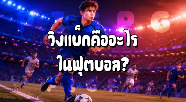 ตำแหน่ง วิงแบ็ก คืออะไร