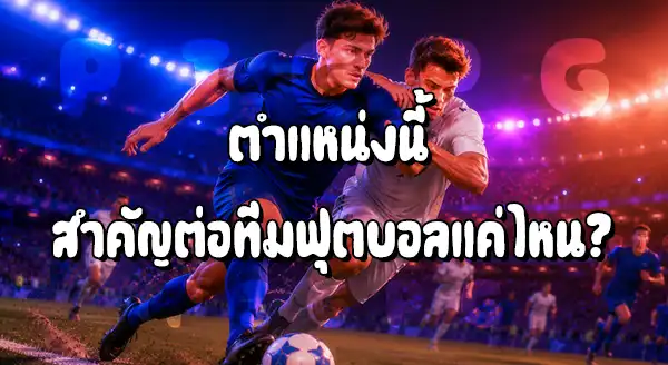 ตำแหน่ง วิงแบ็ก คืออะไร