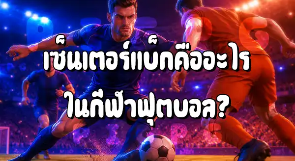 ตำแหน่ง เซ็นเตอร์แบ็ก คือ