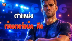 ตำแหน่ง เซ็นเตอร์แบ็ก คือ