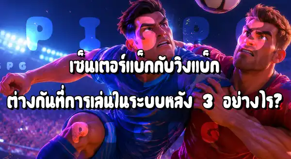 ตำแหน่งเซ็นเตอร์แบ็ก กับวิงแบ็ก