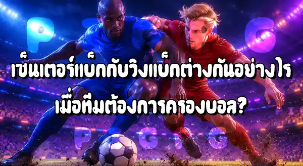 ตำแหน่งเซ็นเตอร์แบ็ก กับวิงแบ็ก