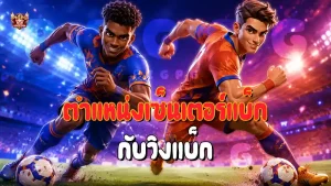 ตำแหน่งเซ็นเตอร์แบ็ก กับวิงแบ็ก
