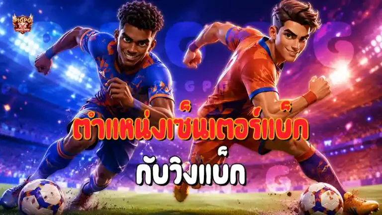 ตำแหน่งเซ็นเตอร์แบ็ก กับวิงแบ็ก