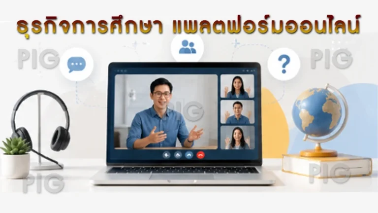 ธุรกิจการศึกษา แพลตฟอร์มออนไลน์