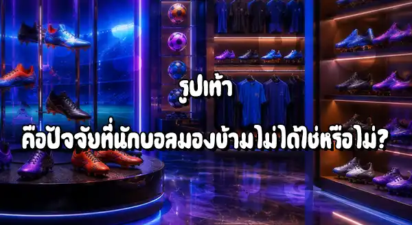 นักบอล เลือกรองเท้า ยังไง