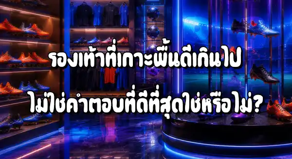 นักบอล เลือกรองเท้า ยังไง