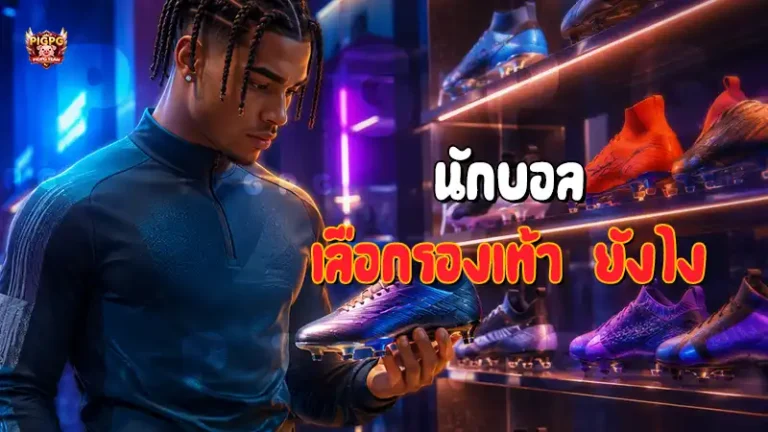 นักบอล เลือกรองเท้า ยังไง