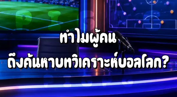 บทวิเคราะห์ บอลโลก 2026