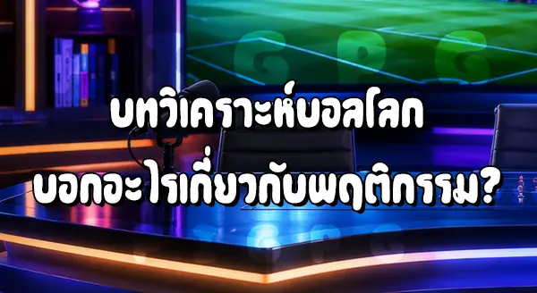 บทวิเคราะห์ บอลโลก 2026