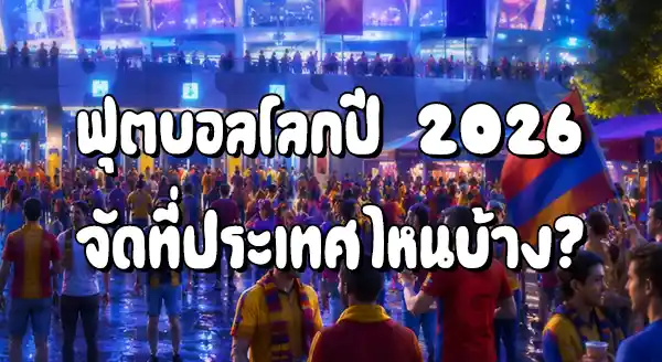 ฟุตบอลโลก 2026 จัดที่ไหน