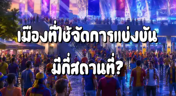 ฟุตบอลโลก 2026 จัดที่ไหน