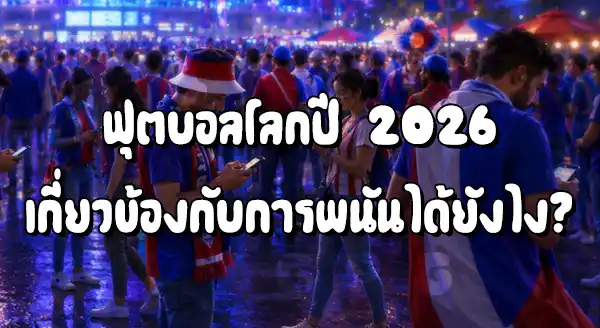 ฟุตบอลโลก 2026 เกี่ยวกับพนันยังไง