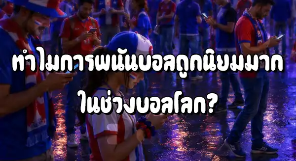 ฟุตบอลโลก 2026 เกี่ยวกับพนันยังไง