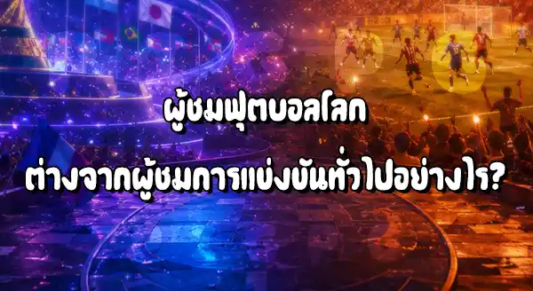 ฟุตบอลโลก กับการแข่งขันทั่วไป