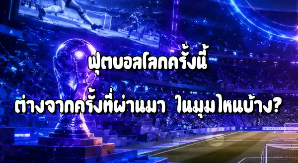 ฟุตบอลโลกครั้งนี้ กับครั้งที่ผ่านมา