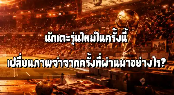 ฟุตบอลโลกครั้งนี้ กับครั้งที่ผ่านมา