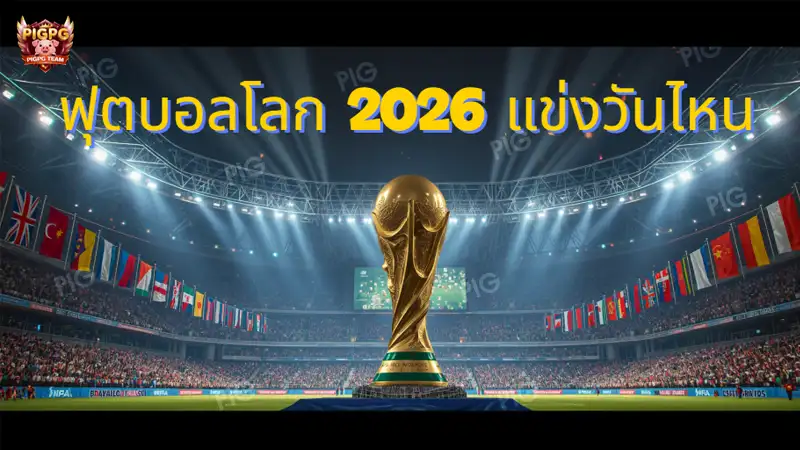 ฟุตบอลโลกปี 2026 แข่งวันไหน