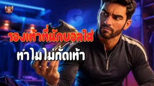 รองเท้าที่นักบอลใส่ ทำไมไม่กัดเท้า