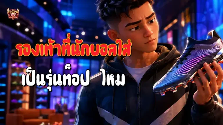 รองเท้าที่นักบอลใส่ เป็นรุ่นท็อป ไหม