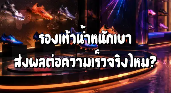 รองเท้าบอล น้ำหนักเบา ช่วยอะไร
