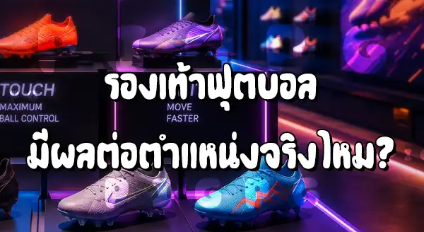 รองเท้าบอล มีผลกับตำแหน่ง ไหม