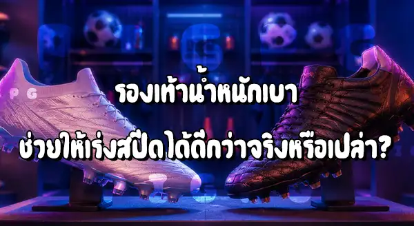 รองเท้าบอลน้ำหนักเบา กับไม่เบา