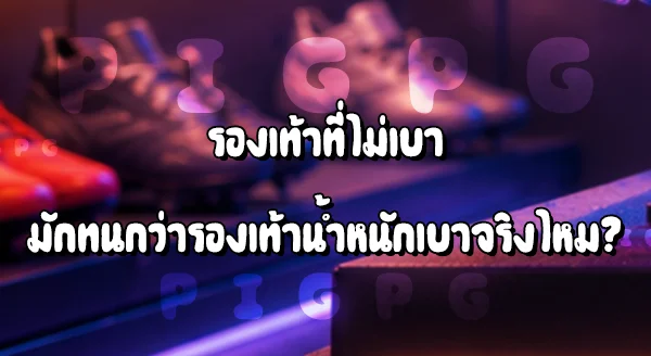 รองเท้าบอลน้ำหนักเบา กับไม่เบา