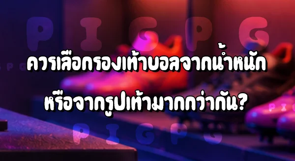 รองเท้าบอลน้ำหนักเบา กับไม่เบา