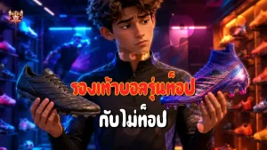 รองเท้าบอลรุ่นท็อป กับไม่ท็อป