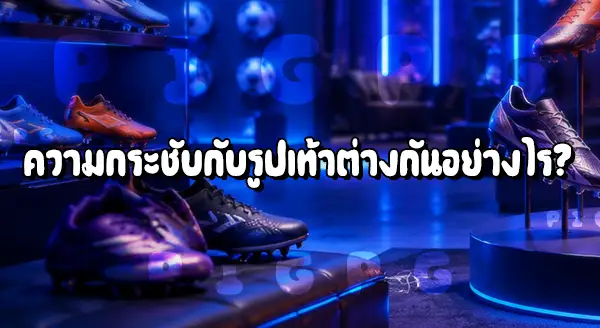 รองเท้าบอลเกรดดี กับไม่ดี