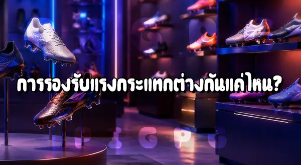 รองเท้าบอลเกรดดี กับไม่ดี
