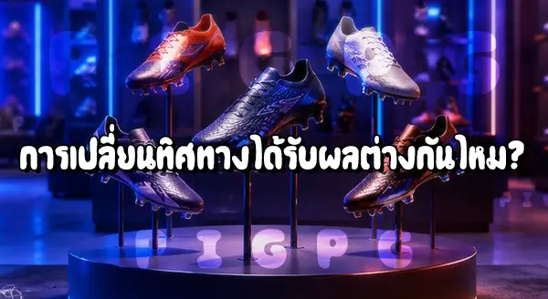 รองเท้าบอลเกรดดี กับไม่ดี